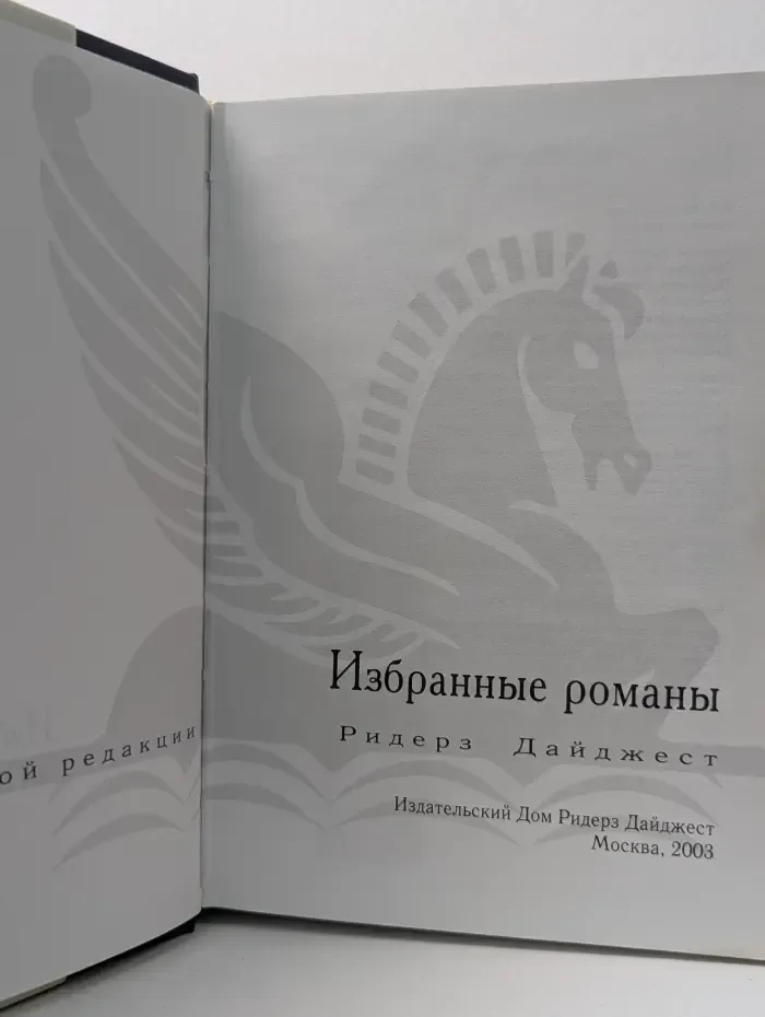 Избранные романы. Синее нигде. О чем шепчет ветер. Летний остров. П - значит погибель