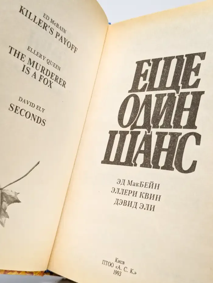 Еще один шанс