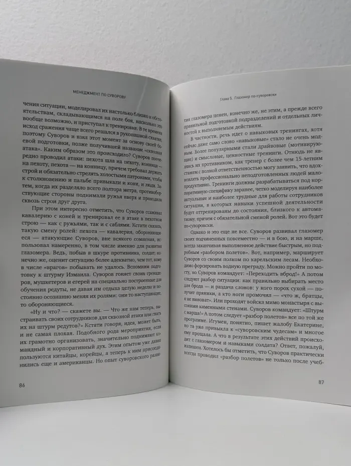 Менеджмент по Суворову: Наука побеждать