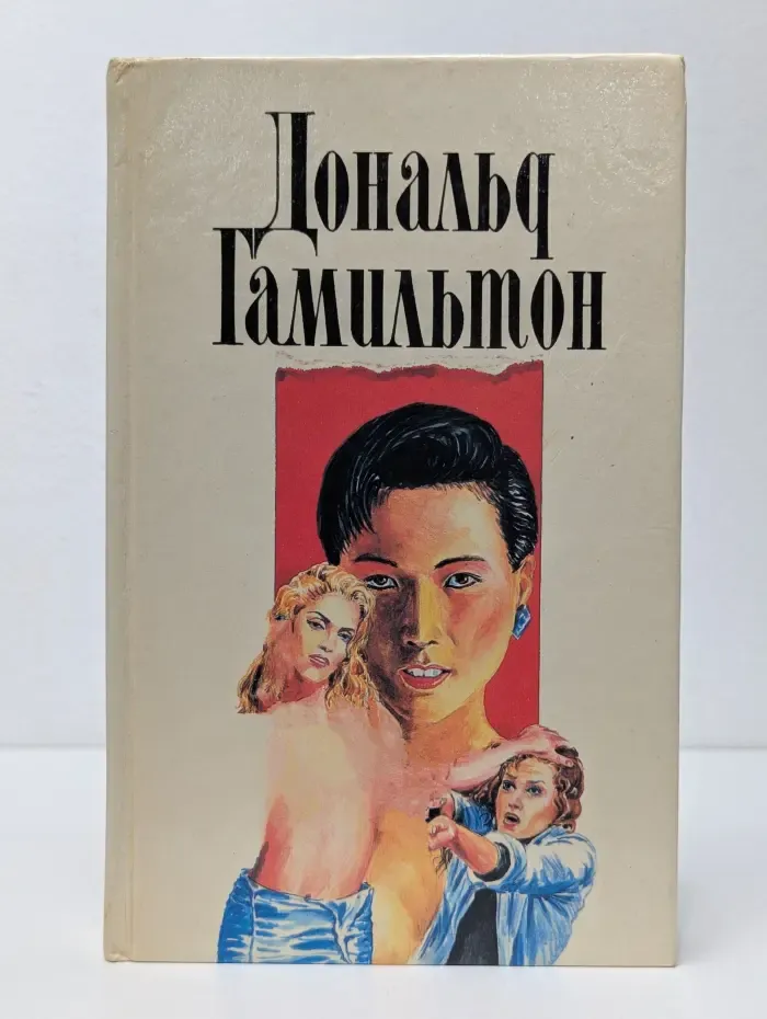 Дональд Гамильтон. Собрание сочинений в 4 томах. Том 3