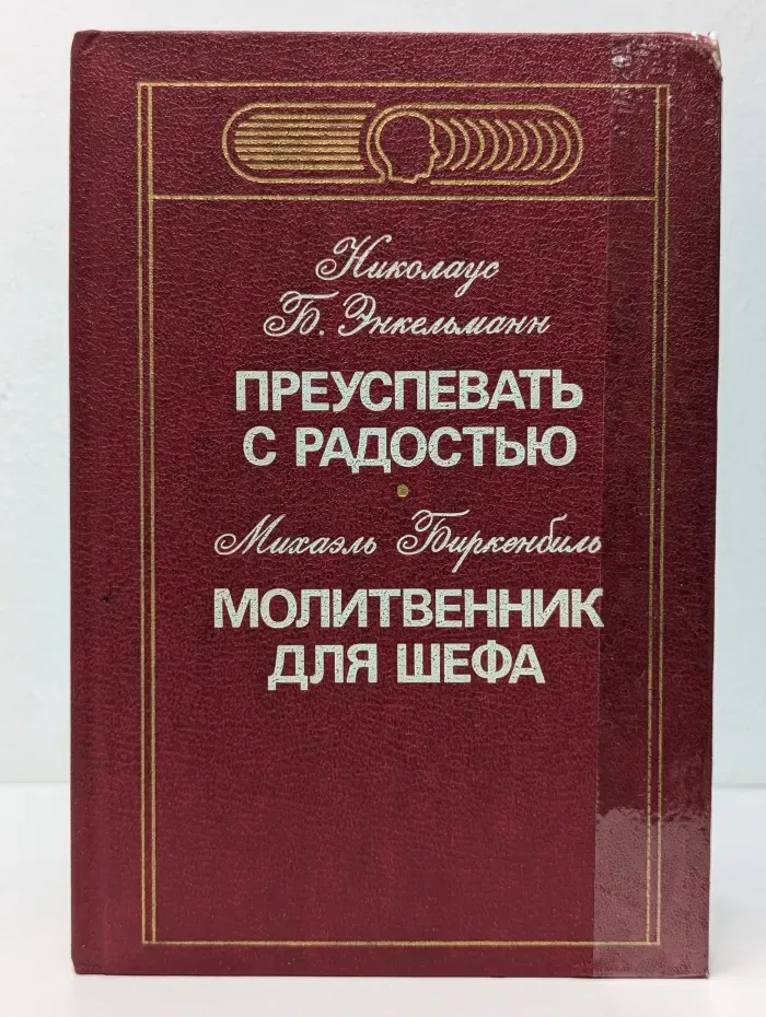 Преуспевать с радостью. Молитвенник для шефа