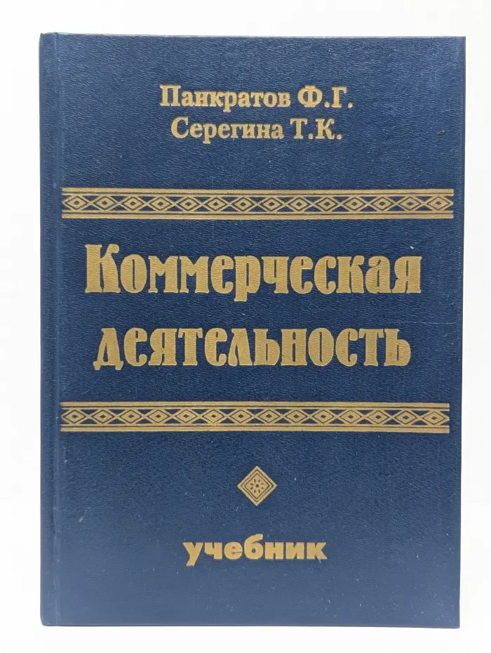Коммерческая деятельность