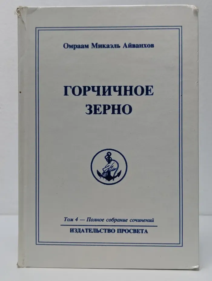 Горчичное зерно