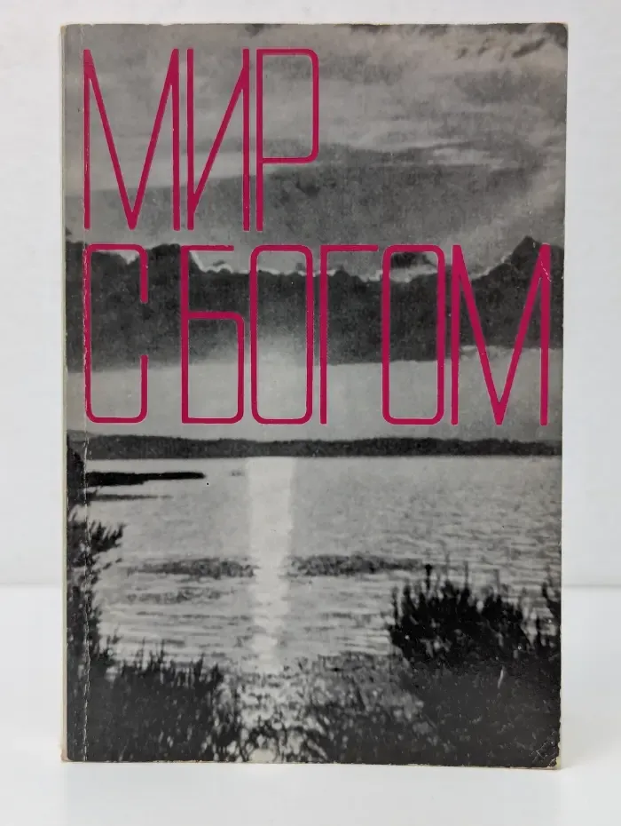 Мир с Богом