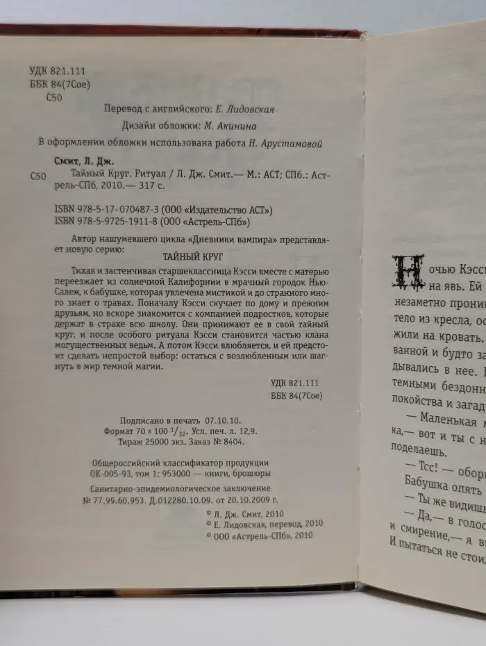 Тайный круг. Ритуал