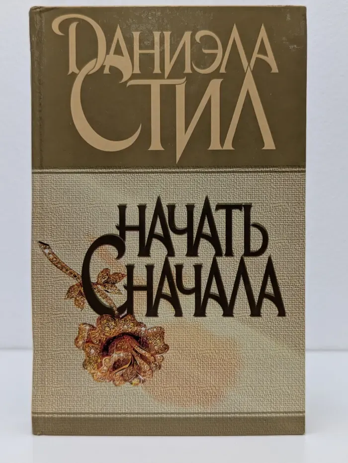 Начать сначала