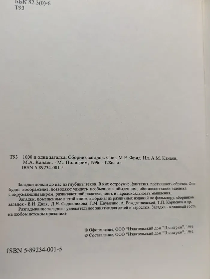 1000 и одна загадка. Сборник загадок