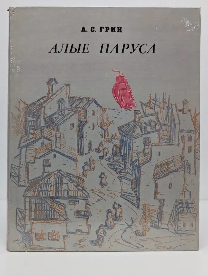 Алые паруса
