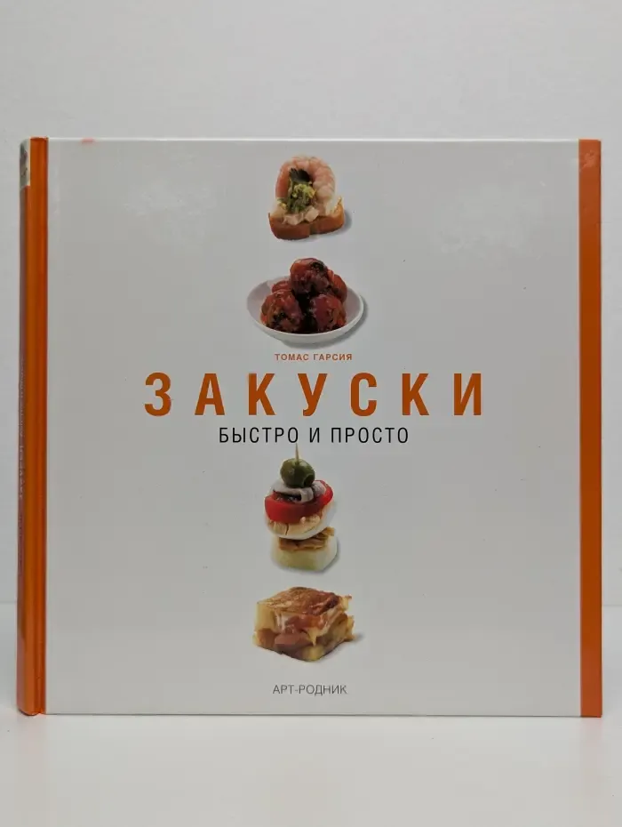 Закуски. Быстро и просто