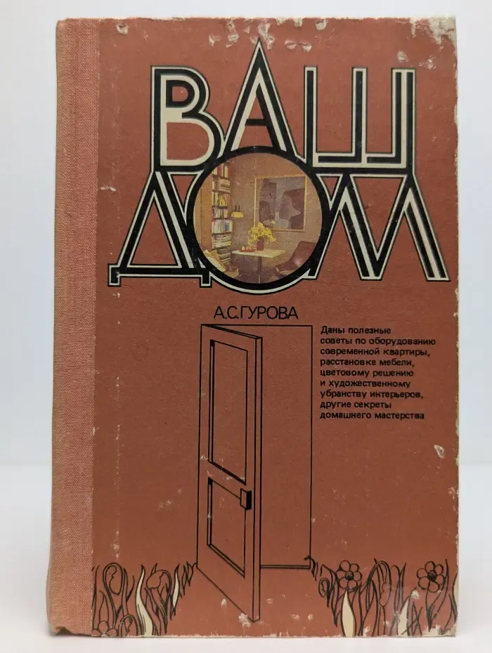 Ваш дом