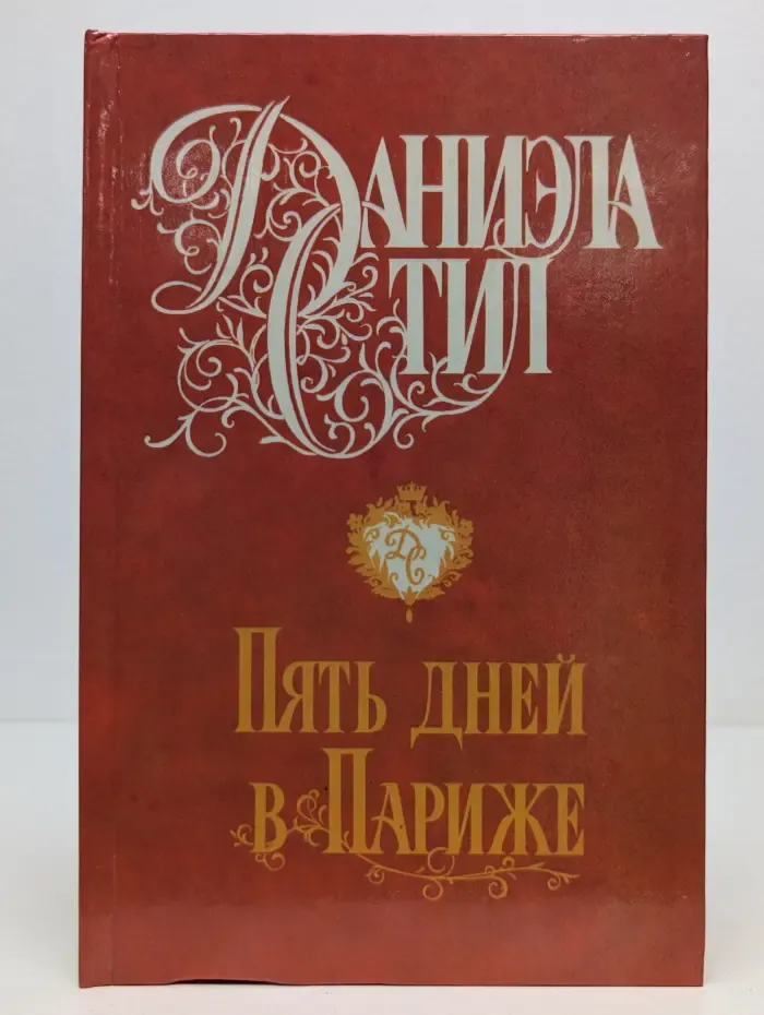 Пять дней в Париже