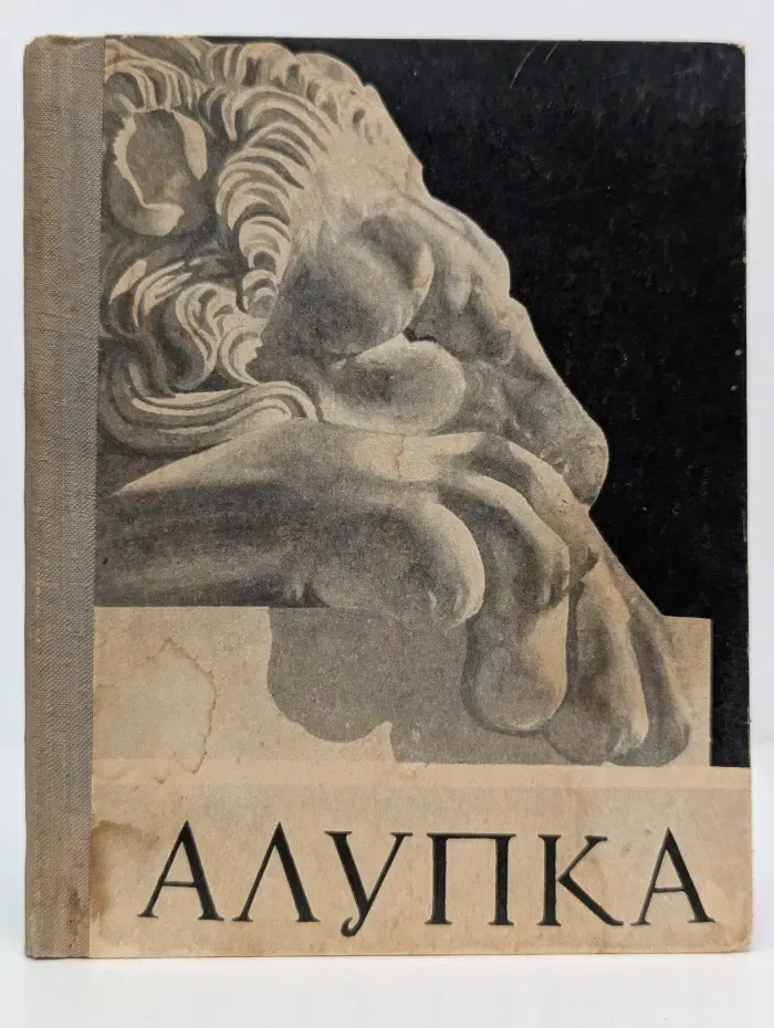 Алупка