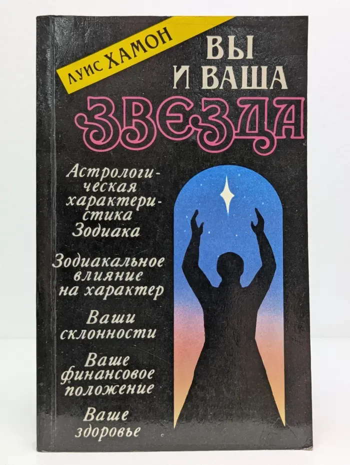 Вы и ваша звезда